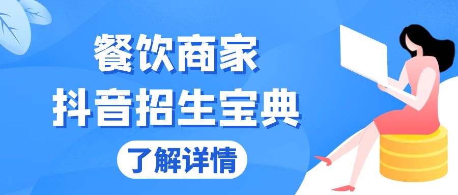 餐饮商家抖音招生宝典：从账号搭建到Dou+投放，掌握招生与变现秘诀 - 学咖网-学咖网