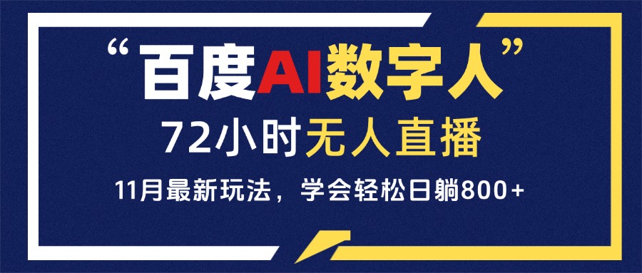 百度AI数字人直播，24小时无人值守，小白易上手，每天轻松躺赚800+ - 学咖网-学咖网