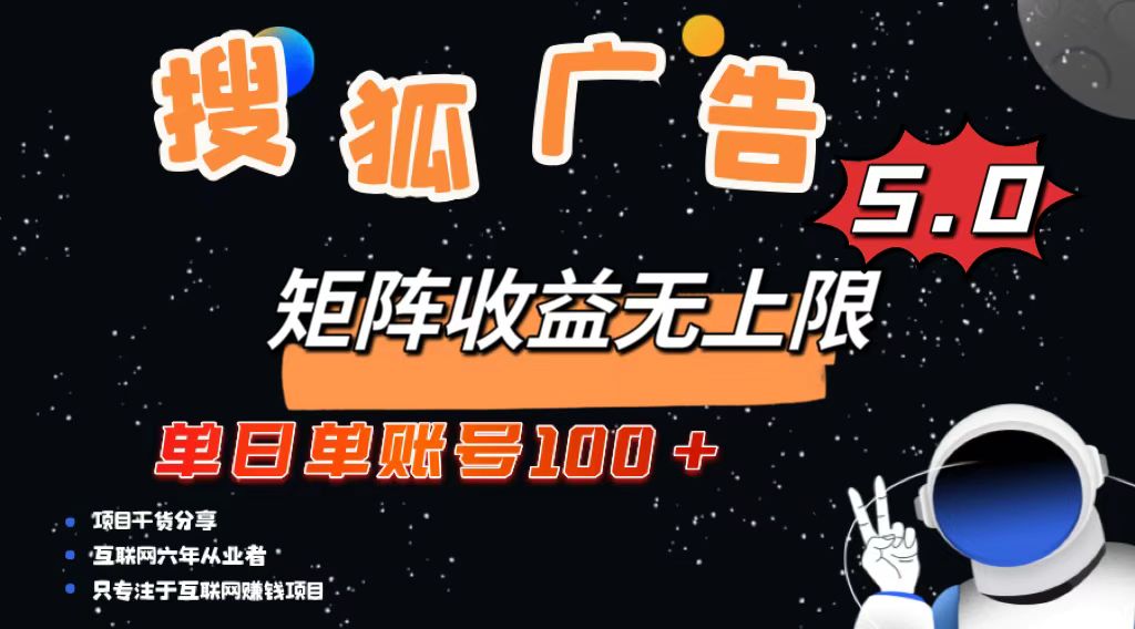 搜狐广告掘金，单日单账号100+，可无限放大 - 学咖网-学咖网