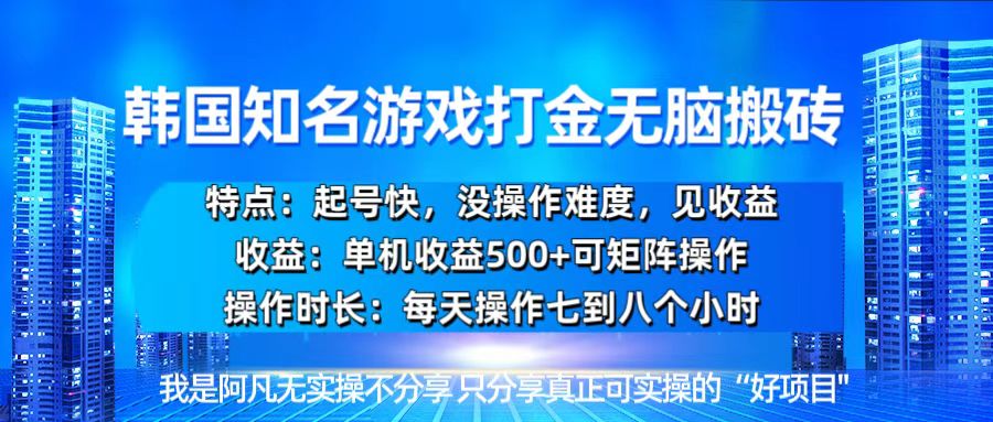 韩国新游开荒无脑搬砖单机收益500，起号快，没操作难度 - 学咖网-学咖网