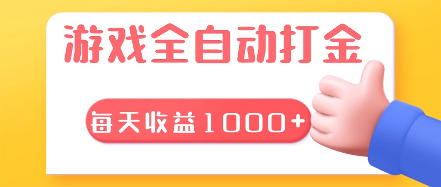 游戏全自动无脑搬砖，每天收益1000+ 长期稳定的项目 - 学咖网-学咖网