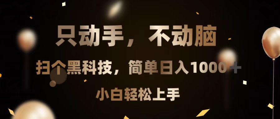 只动手，不动脑，扫个黑科技，简单日入1000+，小白轻松上手 - 学咖网-学咖网