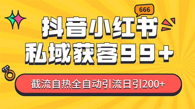 某音，小红书，野路子引流玩法截流自热一体化日引200+精准粉 单日变现3000+，降本增效果 - 学咖网-学咖网