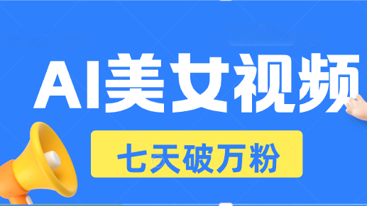 AI美女视频玩法，短视频七天快速起号，日收入500 - 学咖网-学咖网