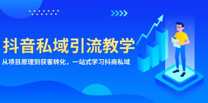 抖音私域引流教学：从项目原理到获客转化，一站式学习抖商 私域 - 学咖网-学咖网