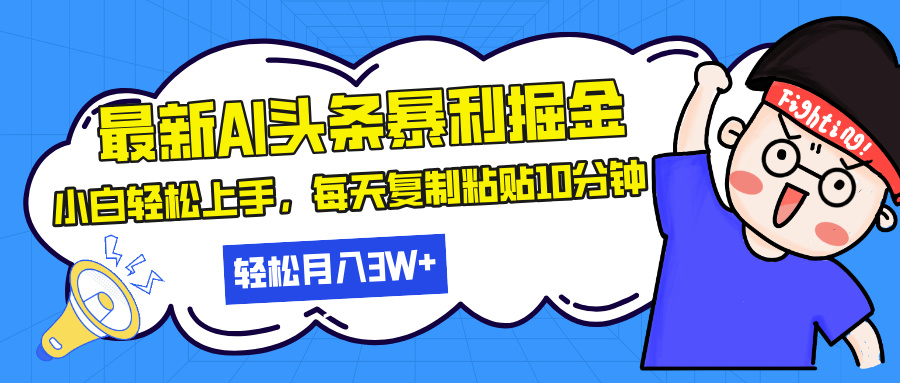 最新头条暴利掘金，AI辅助，轻松矩阵，每天复制粘贴10分钟，轻松月入30000+ - 学咖网-学咖网