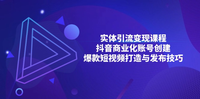 实体引流变现课程；抖音商业化账号创建；爆款短视频打造与发布技巧 - 学咖网-学咖网