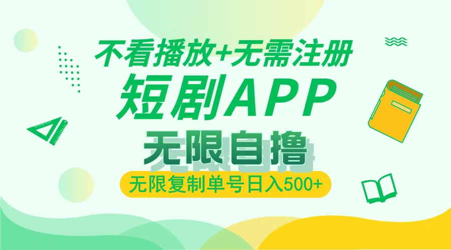 2024最新短剧玩法，无需注册，不看播放，无限复制单号轻松日入500+ - 学咖网-学咖网