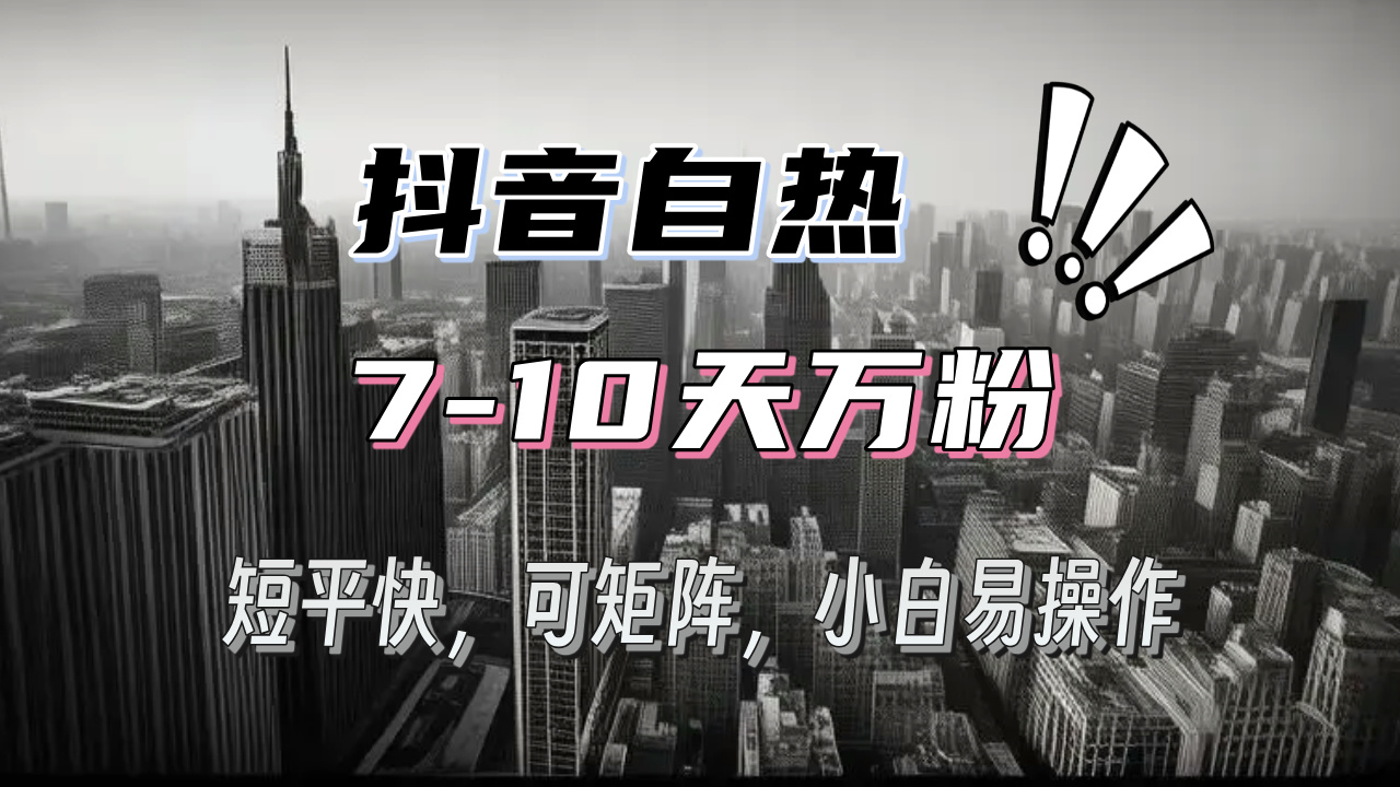 抖音自热涨粉3天千粉，7天万粉，操作简单，轻松上手，可矩阵放大 - 学咖网-学咖网