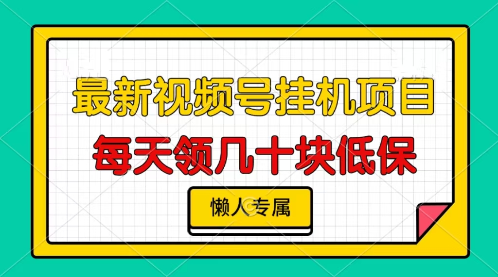 视频号挂机项目，每天几十块低保，懒人专属 - 学咖网-学咖网