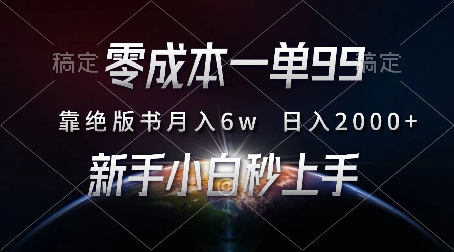 零成本一单99，靠绝版书轻松月入6w，日入2000+，新人小白秒上手 - 学咖网-学咖网