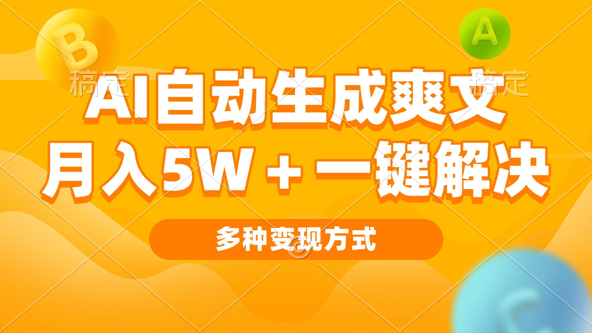 AI自动生成爽文 月入5w+一键解决 多种变现方式 看完就会 - 学咖网-学咖网