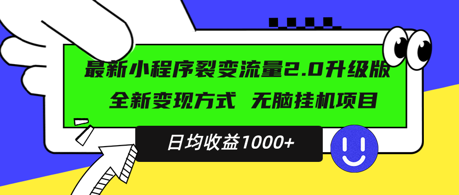 最新小程序升级版项目，全新变现方式，小白轻松上手，日均稳定1000+ - 学咖网-学咖网