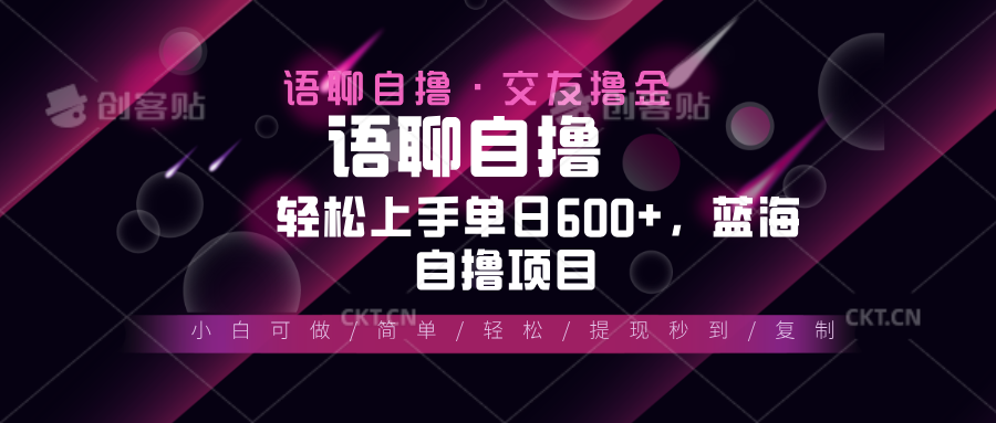 最新语聊自撸10秒0.5元，小白轻松上手单日600+，蓝海项目 - 学咖网-学咖网