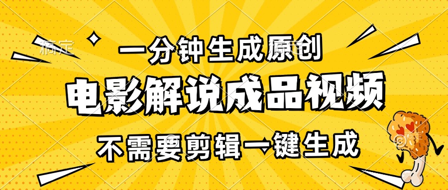 一分钟生成原创电影解说成品视频，不需要剪辑一键生成，日入3000+ - 学咖网-学咖网