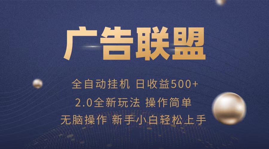 广告联盟全自动运行，单机日入500+项目简单，无繁琐操作 - 学咖网-学咖网