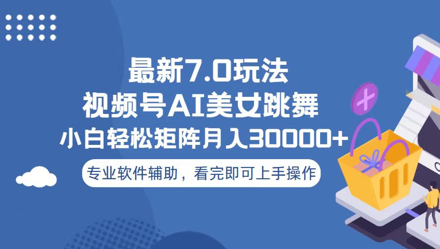 视频号最新7.0玩法，当天起号小白也能轻松月入30000+ - 学咖网-学咖网