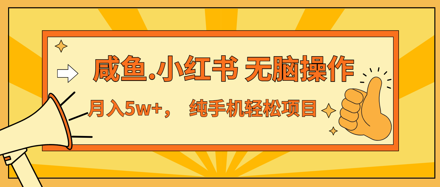 年前暴利项目，7天赚了2.6万，咸鱼,小红书 无脑操作 - 学咖网-学咖网