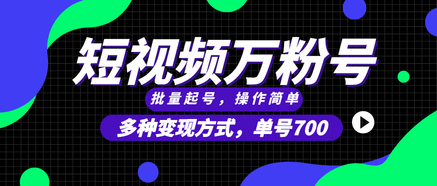 短视频快速涨粉，批量起号，单号700，多种变现途径，可无限扩大来做 - 学咖网-学咖网