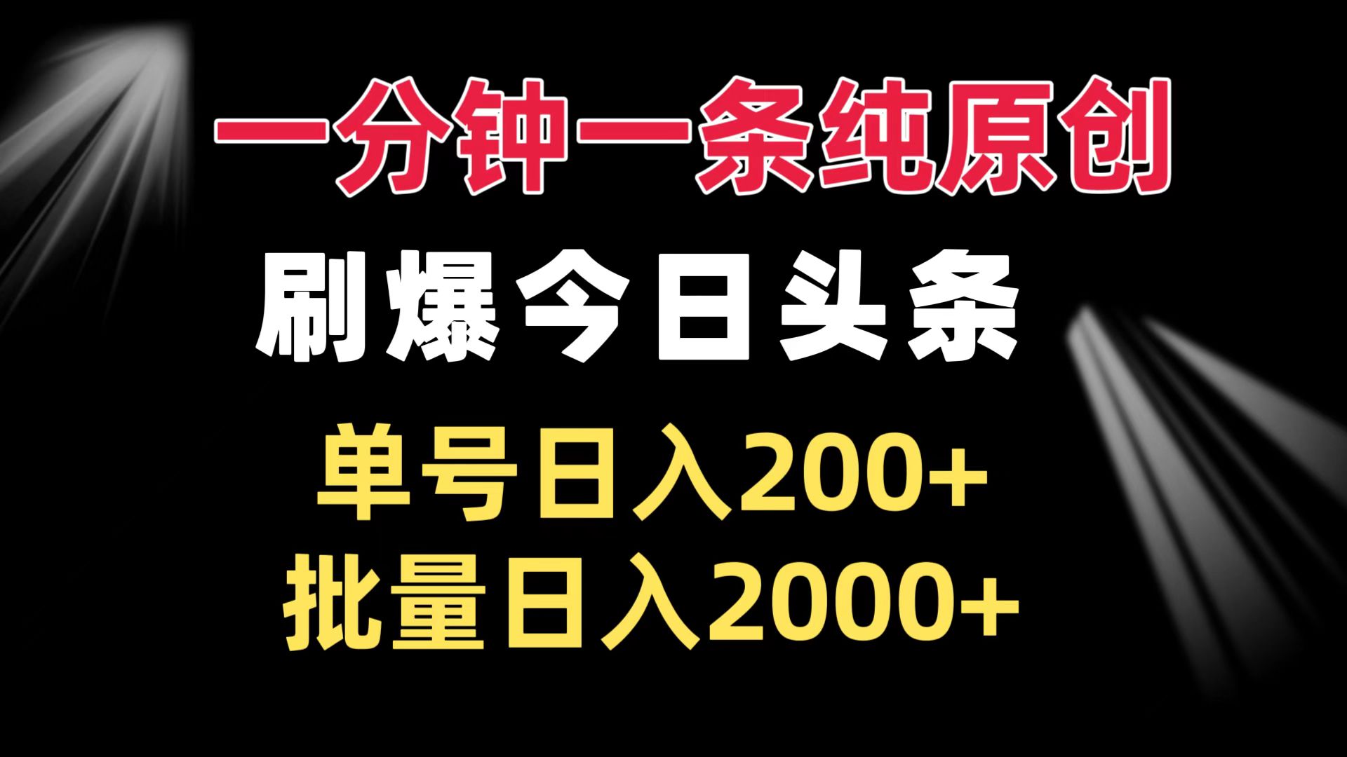 一分钟一条纯原创 刷爆今日头条 单号日入200+ 批量日入2000+ - 学咖网-学咖网