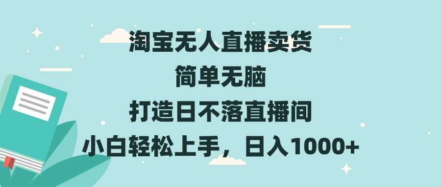 淘宝无人直播卖货 简单无脑 打造日不落直播间 小白轻松上手，日入1000+ - 学咖网-学咖网