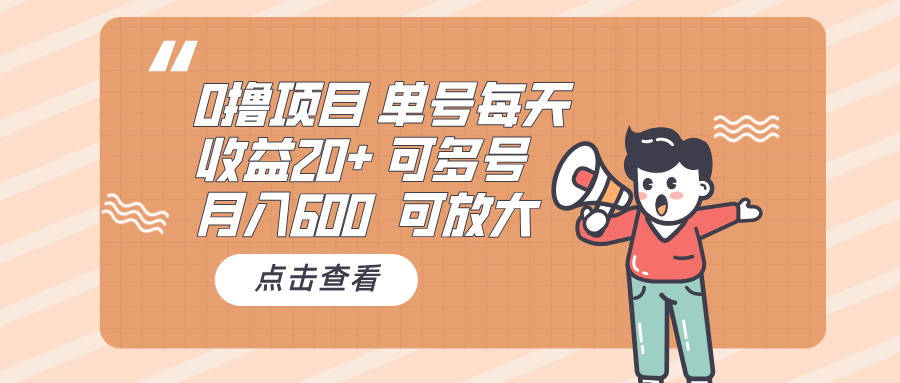 0撸项目：单号每天收益20+，月入600 可多号，可批量 - 学咖网-学咖网