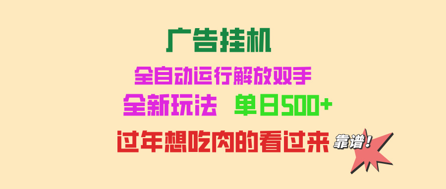 广告全自动运行 单机500+ 可批量复制 玩法简单 小白新手上手简单  - 学咖网-学咖网