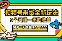 24年下半年风口项目，视频号带货全新玩法，3个月赚一年收入，实测单日1000+ - 学咖网-学咖网