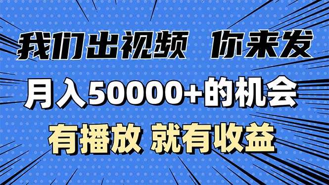 月入5万+的机会，我们出视频你来发，有播放就有收益，0基础都能做 - 学咖网-学咖网