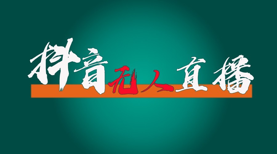 抖音无人直播领金币全流程（含防封、0粉开播技术）24小时必起号成功 - 学咖网-学咖网