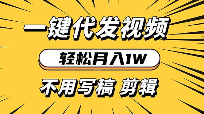 轻松月入1W 不用写稿剪辑 一键视频代发 新手小白也能轻松操作 - 学咖网-学咖网