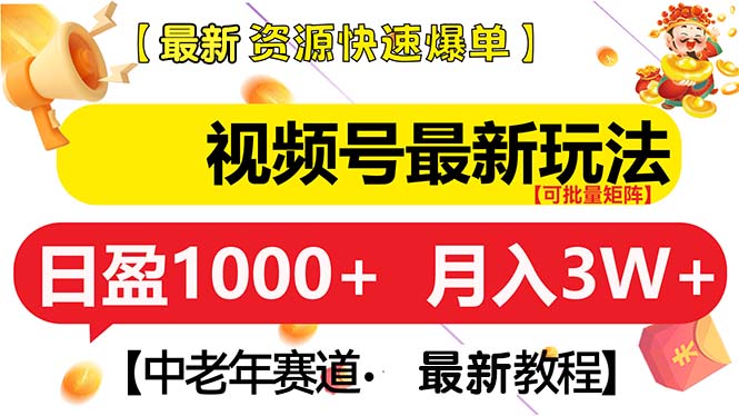 视频号最新玩法 中老年赛道 月入3W+ - 学咖网-学咖网