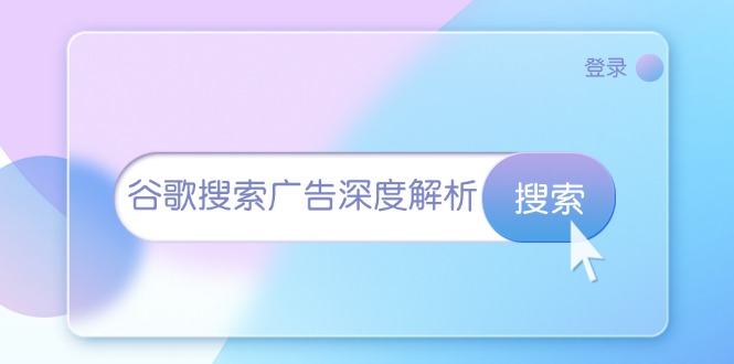 谷歌搜索广告深度解析：从开户到插件安装，再到询盘转化与广告架构解析 - 学咖网-学咖网