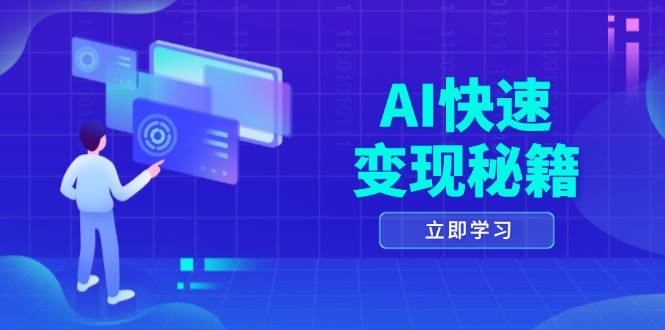 AI快速变现秘籍：掌握四重策略，六步提取核心，开启书变课之旅 - 学咖网-学咖网