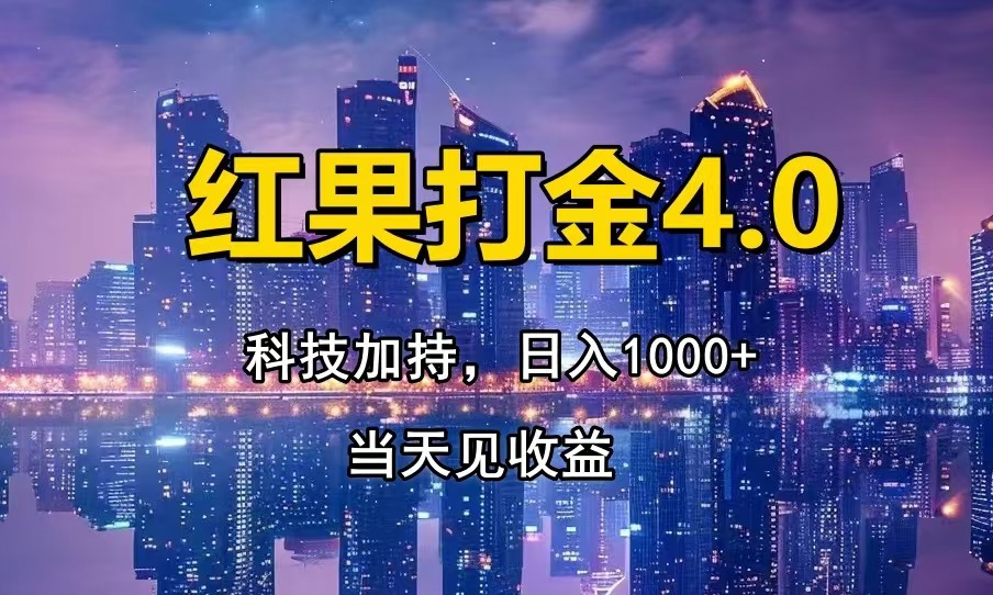 红果打金4.0，扫黑科技加持赋能，日入1000+，小白当天见收益 - 学咖网-学咖网