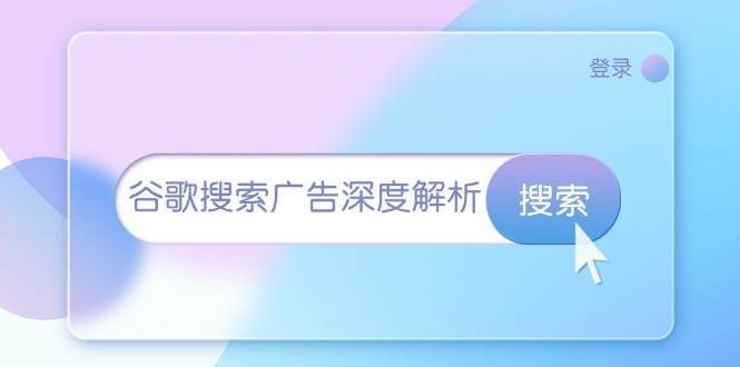 谷歌搜索广告深度解析：从开户到插件安装，再到询盘转化与广告架构解析 - 学咖网-学咖网