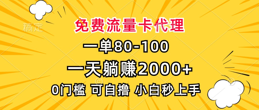 一单80，免费流量卡代理，一天躺赚2000+，0门槛，小白也能轻松上手 - 学咖网-学咖网