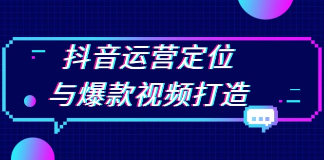 抖音运营定位与爆款视频打造：定位运营方向，挖掘爆款选题，提升播放量 - 学咖网-学咖网