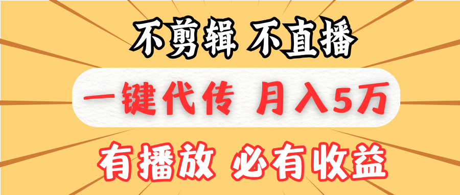 不剪辑不直播，一键代发，月入5万懒人必备，我出视频你来发 - 学咖网-学咖网