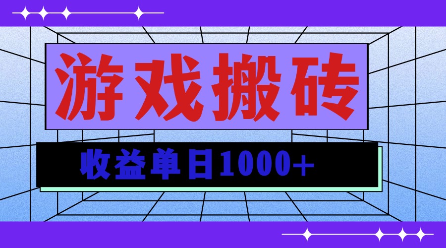 无脑自动搬砖游戏，收益单日1000+ 可多号操作 - 学咖网-学咖网