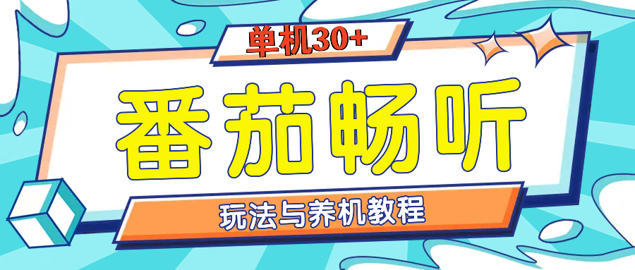 番茄畅听全方位教程与玩法：一天单设备日入30+不是问题 - 学咖网-学咖网