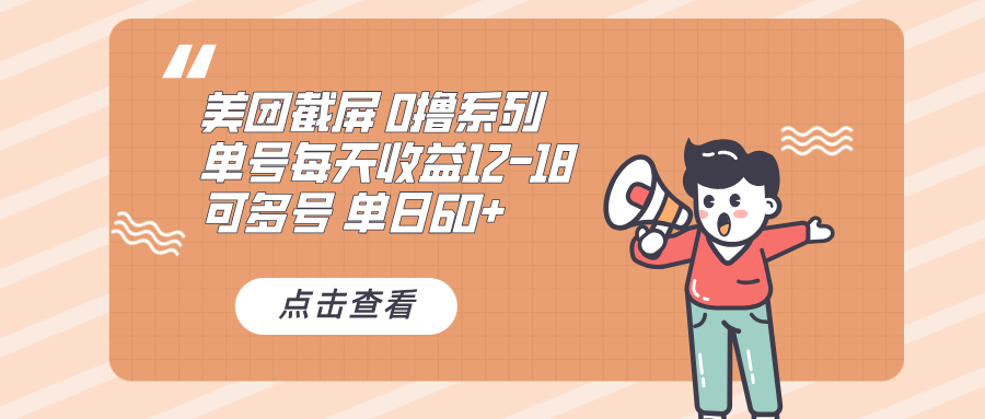 0撸系列 美团截屏 单号12-18 单日60+ 可批量 - 学咖网-学咖网