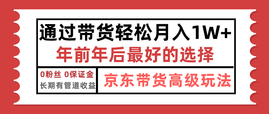 京东带货最新玩法，年底翻身项目，只需上传视频，单月稳定变现1w+ - 学咖网-学咖网