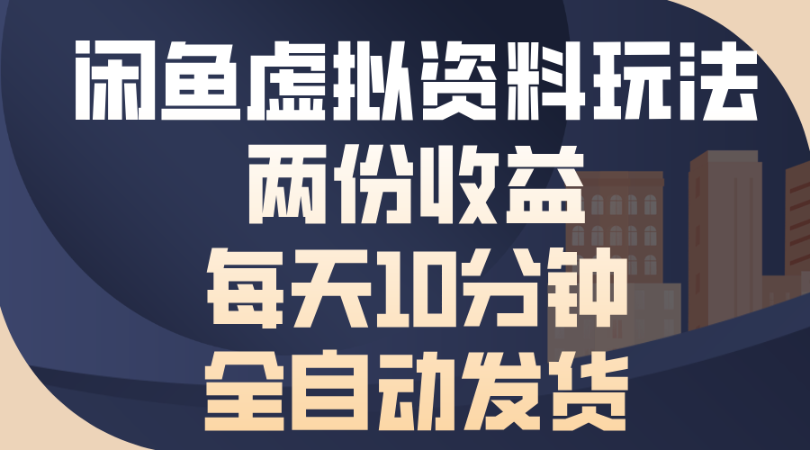 闲鱼虚拟资料玩法，两份收益，每天10分钟，全自动发货 - 学咖网-学咖网