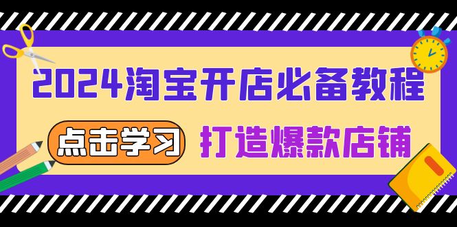 2024淘宝开店必备教程，从选趋势词到全店动销，打造爆款店铺 - 学咖网-学咖网