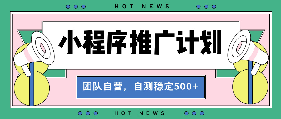 【小程序推广计划】全自动裂变，自测收益稳定在500-2000+ - 学咖网-学咖网