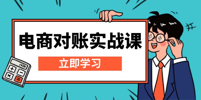 电商 对账实战课：详解Excel对账模板搭建，包含报表讲解，核算方法 - 学咖网-学咖网