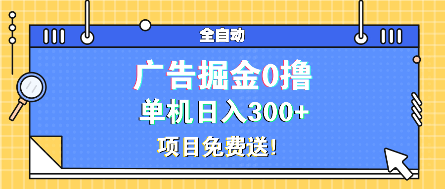 广告掘金0撸项目免费送，单机日入300+ - 学咖网-学咖网