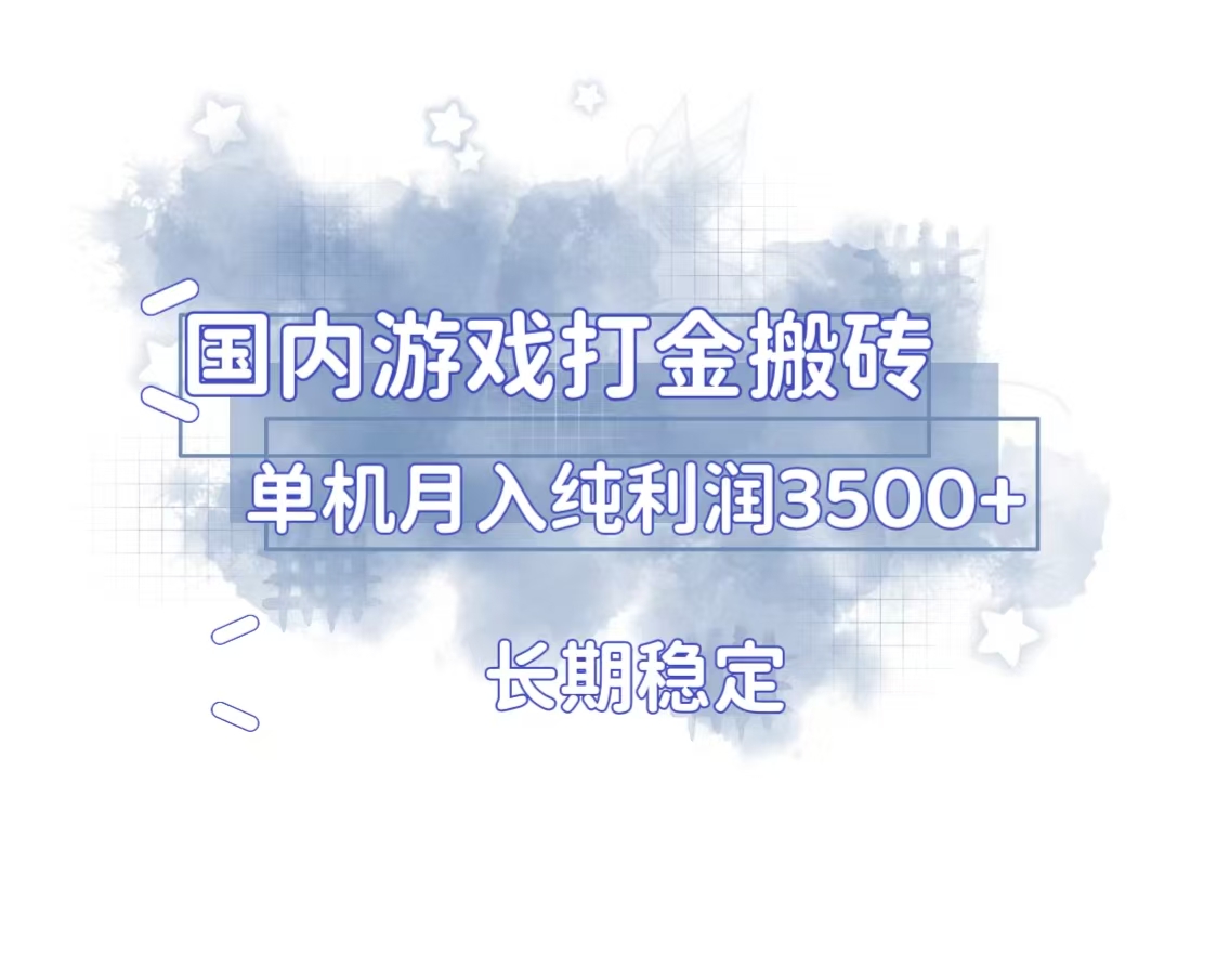 国内游戏打金搬砖，长期稳定，单机纯利润3500+多开多得 - 学咖网-学咖网