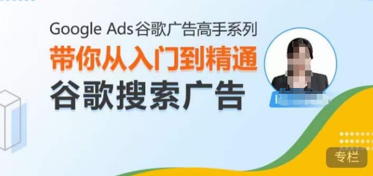 Google Ads谷歌广告高手 – 搜索广告，带你从入门到精通谷歌搜索广告 - 学咖网-学咖网